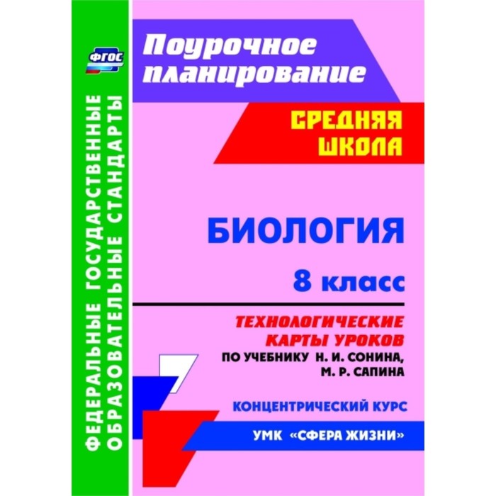 Биология. 8 класс. Технологические карты уроков по учебнику Н.И.Сонина, М.Р.Сапина. Константинова Ин
Биология. 8 класс. Технологические карты уроков по учебнику Н.И.Сонина, М.Р.Сапина. Константинова Ин