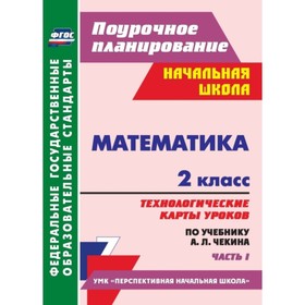 Математика. 2 класс. Технологические карты уроков по учебнику А.Л.Чекина. Часть 1. Лободина Наталья
Математика. 2 класс. Технологические карты уроков по учебнику А.Л.Чекина. Часть 1. Лободина Наталья