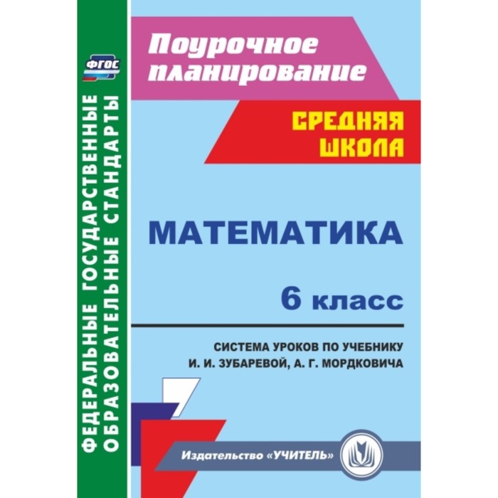 Математика. 6 класс: система уроков по учебнику И.И.Зубаревой, А.Г.Мордковича. Ковтун Галина Юрьевна
Математика. 6 класс: система уроков по учебнику И.И.Зубаревой, А.Г.Мордковича. Ковтун Галина Юрьевна