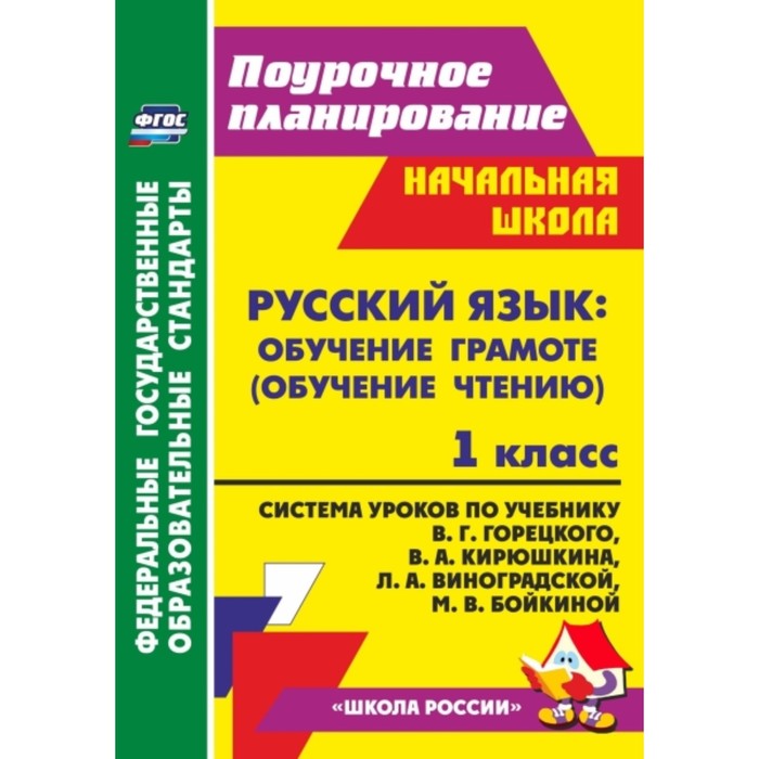 Русский язык: обучение грамоте (обучение чтению). 1 класс: система уроков по учебнику В.Г.Горецкого,
Русский язык: обучение грамоте (обучение чтению). 1 класс: система уроков по учебнику В.Г.Горецкого,
