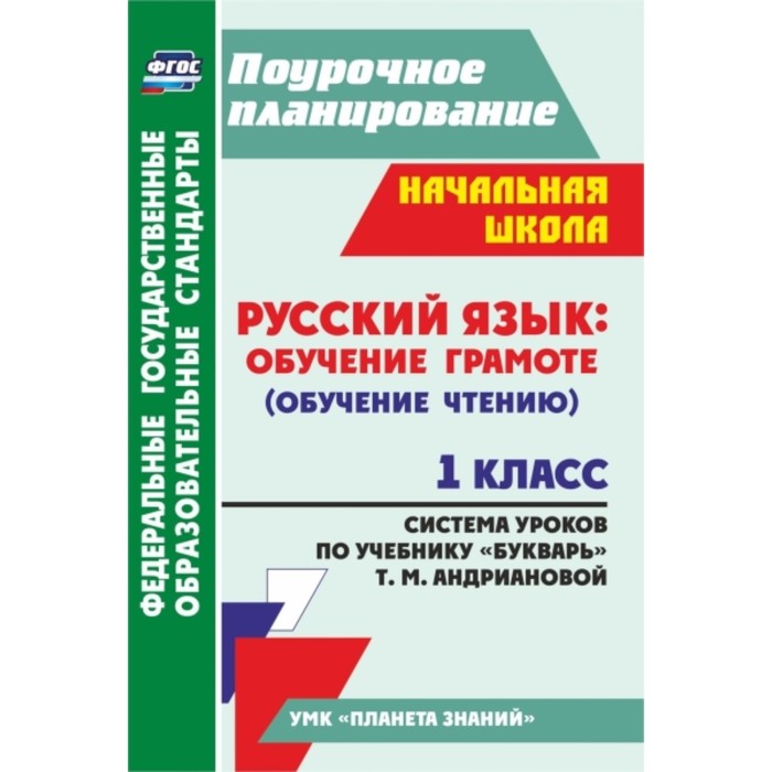 Русский язык: обучение грамоте (обучение чтению). 1 класс: система уроков по учебнику «Букварь» Т.М.
Русский язык: обучение грамоте (обучение чтению). 1 класс: система уроков по учебнику «Букварь» Т.М.