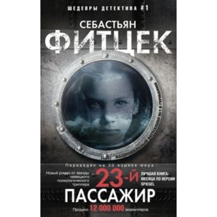 Двадцать третий пассажир. Фитцек С.
Двадцать третий пассажир. Фитцек С.