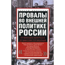 Провалы во внешней политике России. От Венского конгресса до Минских соглашений. Платонов С. В.
Провалы во внешней политике России. От Венского конгресса до Минских соглашений. Платонов С. В.