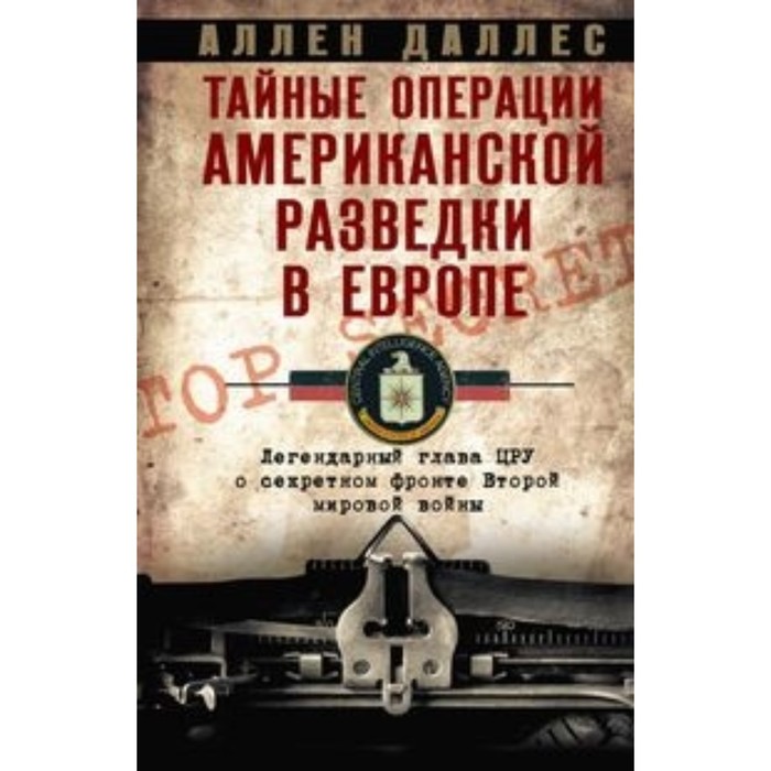 Тайные операции американской разведки в Европе. Легендарный глава ЦРУ о секретном фронте Второй мировой войны
Тайные операции американской разведки в Европе. Легендарный глава ЦРУ о секретном фронте Второй мировой войны