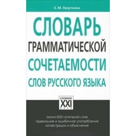 Словарь грамматической сочетаемости слов русского языка. Лазуткина Елена Михайловна
Словарь грамматической сочетаемости слов русского языка. Лазуткина Елена Михайловна