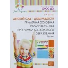 Детский сад - Дом радости. Примерная основная образовательная программа дошкольного образования. Крылова Н. М.
Детский сад - Дом радости. Примерная основная образовательная программа дошкольного образования. Крылова Н. М.
