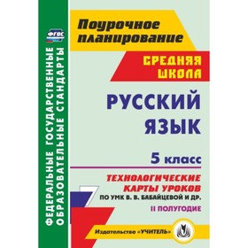 Русский язык. 5 класс. II полугодие. Технологические карты уроков по УМК В.В.Бабайцевой, Л.Д.Чесноко
Русский язык. 5 класс. II полугодие. Технологические карты уроков по УМК В.В.Бабайцевой, Л.Д.Чесноко