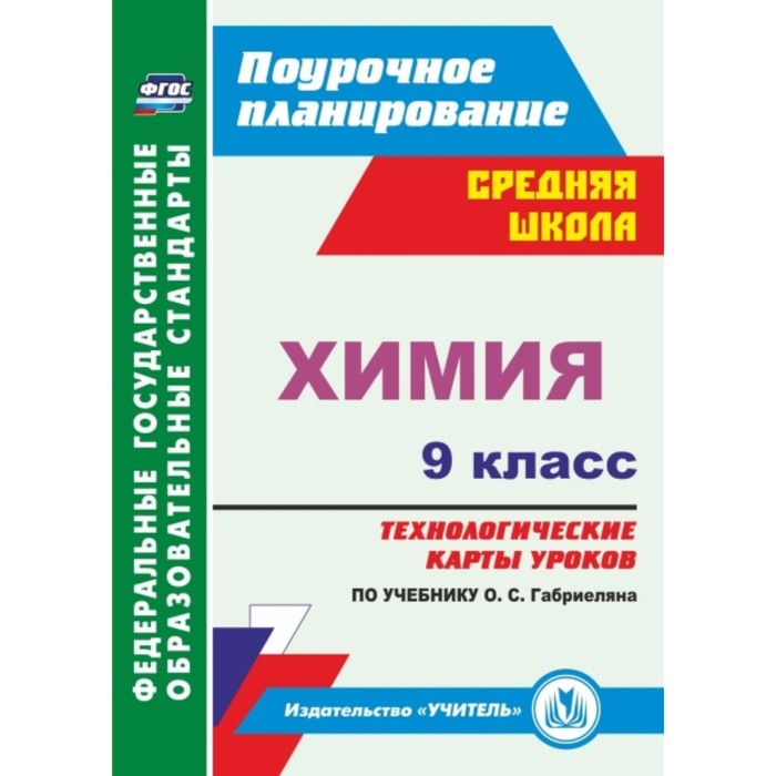 Химия. 9 класс. Технологические карты уроков по учебнику О.С.Габриеляна. Иванова Наталья Владимировн
Химия. 9 класс. Технологические карты уроков по учебнику О.С.Габриеляна. Иванова Наталья Владимировн
