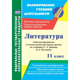 Литература. 11 класс. Рабочая программа и технологические карты уроков по учебнику С.А.Зинина, В.А.Чалмаева
Литература. 11 класс. Рабочая программа и технологические карты уроков по учебнику С.А.Зинина, В.А.Чалмаева