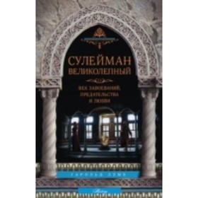 Сулейман Великолепный. Величайший султан Османской империи. 1520-1566 годы. Лэмб Г.
Сулейман Великолепный. Величайший султан Османской империи. 1520-1566 годы. Лэмб Г.