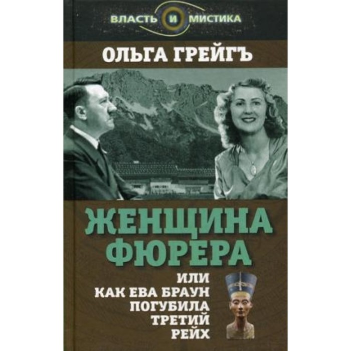 Женщина фюрера, или Как Ева Браун погубила Третий рейх. Грейг Ольга Ивановна
Женщина фюрера, или Как Ева Браун погубила Третий рейх. Грейг Ольга Ивановна