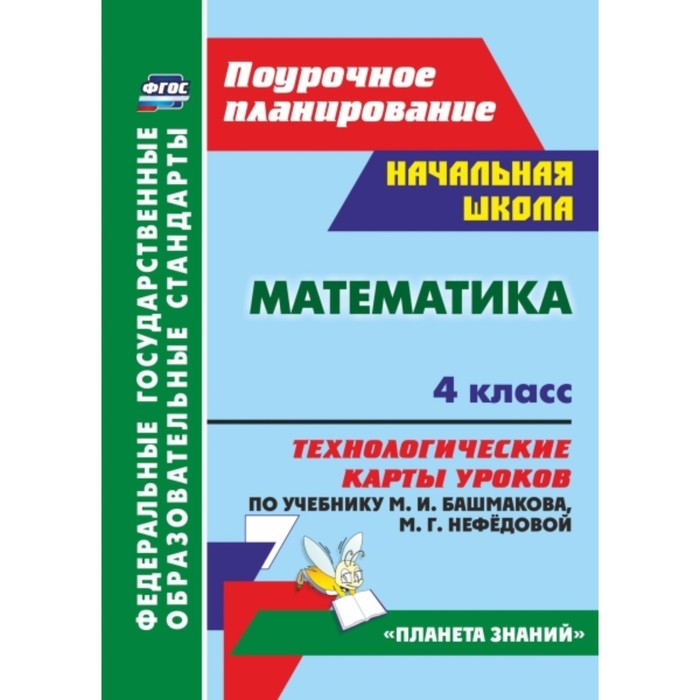 Математика. 4 класс. Технологические карты уроков по учебнику М.И.Башмакова, М.Г.Нефедовой. Лободина
Математика. 4 класс. Технологические карты уроков по учебнику М.И.Башмакова, М.Г.Нефедовой. Лободина