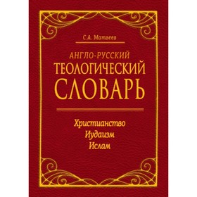 Англо-русский теологический словарь. Христианство. Иудаизм. Ислам. Матвеев Сергей Александрович
Англо-русский теологический словарь. Христианство. Иудаизм. Ислам. Матвеев Сергей Александрович