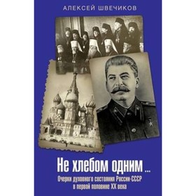 Не хлебом одним... Очерки духовного состояния России-СССР в первой половине XX века
Не хлебом одним... Очерки духовного состояния России-СССР в первой половине XX века