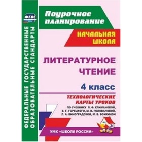 Литературное чтение. 4 класс. Технологические карты уроков по учебнику Л.Ф.Климановой, В.Г.Горецкого
Литературное чтение. 4 класс. Технологические карты уроков по учебнику Л.Ф.Климановой, В.Г.Горецкого