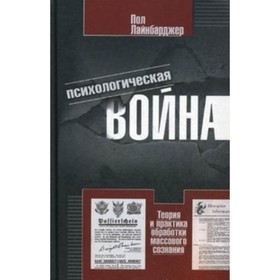 Психологическая война. Теория и практика обработки массового сознания. Лайнбарджер Пол
Психологическая война. Теория и практика обработки массового сознания. Лайнбарджер Пол