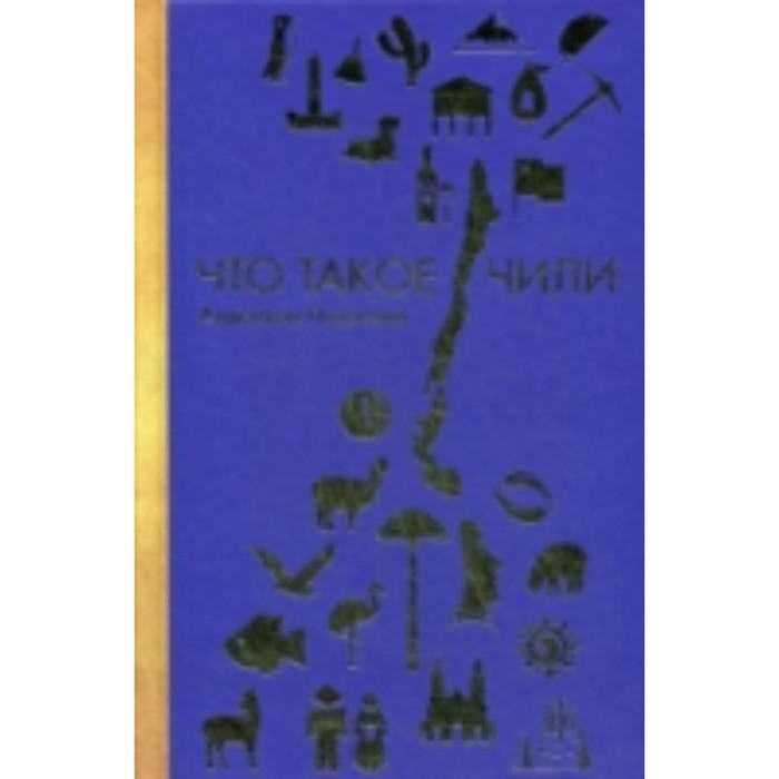 Что такое Чили. Полосина Анастасия 
Что такое Чили. Полосина Анастасия