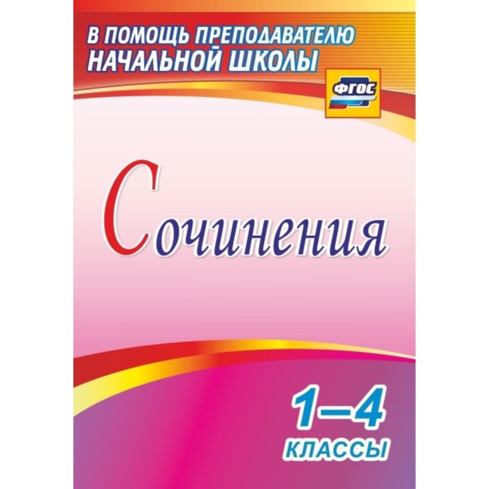 Сочинения. 1-4 класс. Виноградова Елена Анатольевна
Сочинения. 1-4 класс. Виноградова Елена Анатольевна