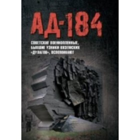 Ад-184. Советские военнопленные, бывшие узники вяземских «дулагов», вспоминают. Иванова Е. А., Смольянинова О. И., Яркова И. В.
Ад-184. Советские военнопленные, бывшие узники вяземских «дулагов», вспоминают. Иванова Е. А., Смольянинова О. И., Яркова И. В.