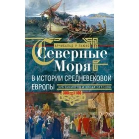 Северные моря в истории средневековой Европы. Эра викингов и эпоха Оттонов. 300-1100 год. Льюис Арчибальд Р.
Северные моря в истории средневековой Европы. Эра викингов и эпоха Оттонов. 300-1100 год. Льюис Арчибальд Р.