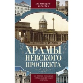 Храмы Невского проспекта. Из истории инославных и правослвной общин Петербурга. Архимандрит Августин (Никитин)
Храмы Невского проспекта. Из истории инославных и правослвной общин Петербурга. Архимандрит Августин (Никитин)