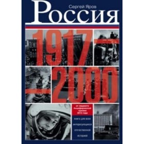 Россия в 1917 - 2000 гг. Книга для всех, интересующихся отечественных историей. Яров С. В.
Россия в 1917 - 2000 гг. Книга для всех, интересующихся отечественных историей. Яров С. В.