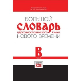 Большой словарь церковнославянского языка нового времени. Том 2. В. Кравецкий А. Г., Плетнева А. А.
Большой словарь церковнославянского языка нового времени. Том 2. В. Кравецкий А. Г., Плетнева А. А.