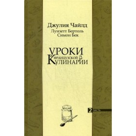 Уроки французской кулинарии. Том 2 (продажа комплектом). Бек Симон, Бертоль Луизетт, Чайлд Джулия
Уроки французской кулинарии. Том 2 (продажа комплектом). Бек Симон, Бертоль Луизетт, Чайлд Джулия