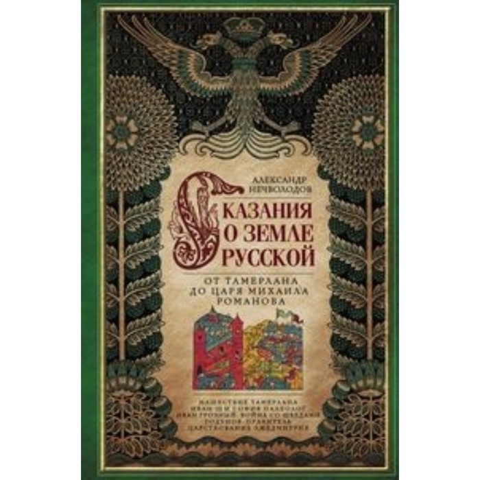 Сказание о земле русской. От Тамерлана до царя Михаила Романова. Нечволодов А. Д.
Сказание о земле русской. От Тамерлана до царя Михаила Романова. Нечволодов А. Д.