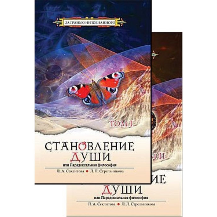 Становление души, или Парадоксальная философия. Секлитова Л. А., Стрельникова Л. Л.
Становление души, или Парадоксальная философия. Секлитова Л. А., Стрельникова Л. Л.