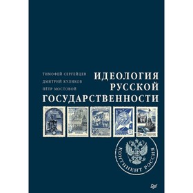 Идеология русской государственности. Континент Россия. Куликов Д.Е., Мостовой П. П., Сергейцев Т. Н.
Идеология русской государственности. Континент Россия. Куликов Д.Е., Мостовой П. П., Сергейцев Т. Н.