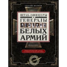 Штабофицеры и генералы белых армий. Энциклопедический словарь участников Гражданской войны. Волков С. В.
Штабофицеры и генералы белых армий. Энциклопедический словарь участников Гражданской войны. Волков С. В.