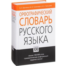 Орфографический словарь русского языка. Букчина Бронислава Зиновьевна, Сазонова И. К.
Орфографический словарь русского языка. Букчина Бронислава Зиновьевна, Сазонова И. К.
