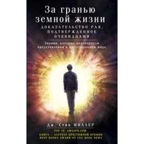 За гранью земной жизни. Доказательство рая, подтвержденное очевидцами
За гранью земной жизни. Доказательство рая, подтвержденное очевидцами