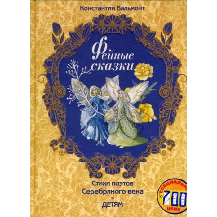 Фейные сказки
Фейные сказки