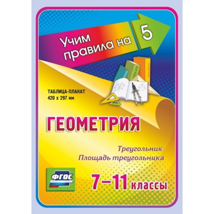 Геометрия. Треугольник. Площадь треугольника. 7-11 класс
Геометрия. Треугольник. Площадь треугольника. 7-11 класс