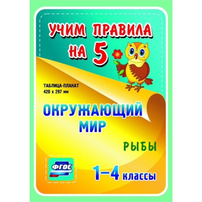 Окружающий мир. Рыбы. 1-4 класс
Окружающий мир. Рыбы. 1-4 класс