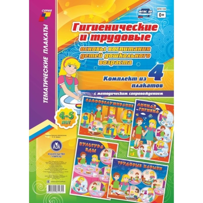 Комплект плакатов. Гигиенические и трудовые основы воспитания детей дошкольного возраста. От 4 до 5 лет
Комплект плакатов. Гигиенические и трудовые основы воспитания детей дошкольного возраста. От 4 до 5 лет