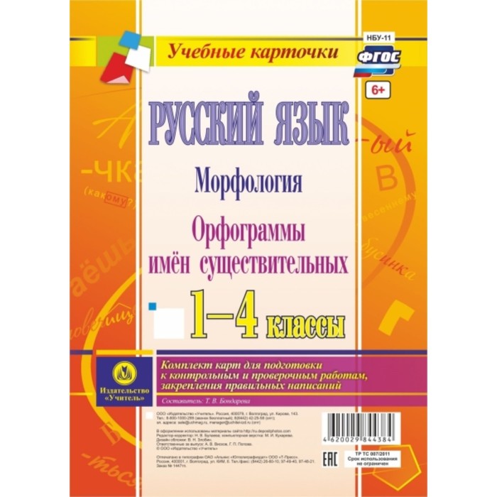 Русский язык. Морфология. Орфограммы имен существительных. 1-4 класс. Бондарева Татьяна Викторовна
Русский язык. Морфология. Орфограммы имен существительных. 1-4 класс. Бондарева Татьяна Викторовна