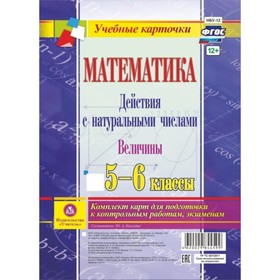 Математика. Действия с натуральными числами. Величины. 5-6 класс. Киселева Юлия Александровна 7517
Математика. Действия с натуральными числами. Величины. 5-6 класс. Киселева Юлия Александровна 7517