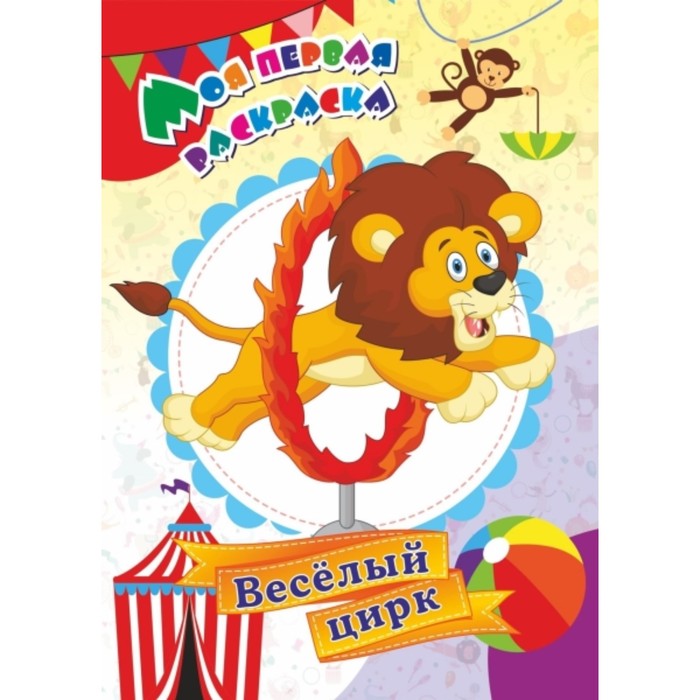 Веселый цирк
Веселый цирк