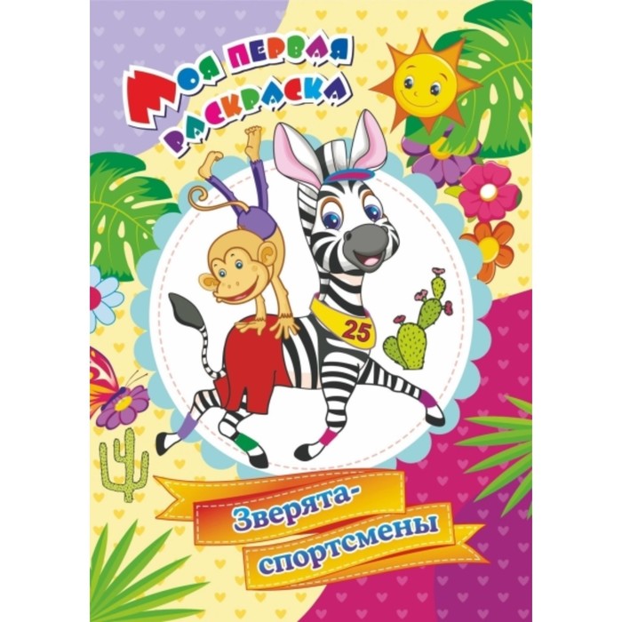 Зверята-спортсмены
Зверята-спортсмены