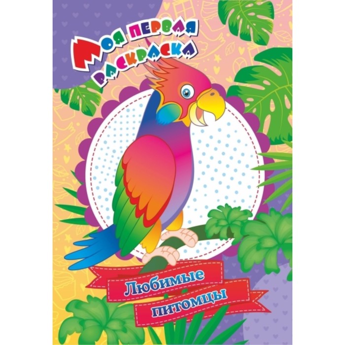 Любимые питомцы
Любимые питомцы