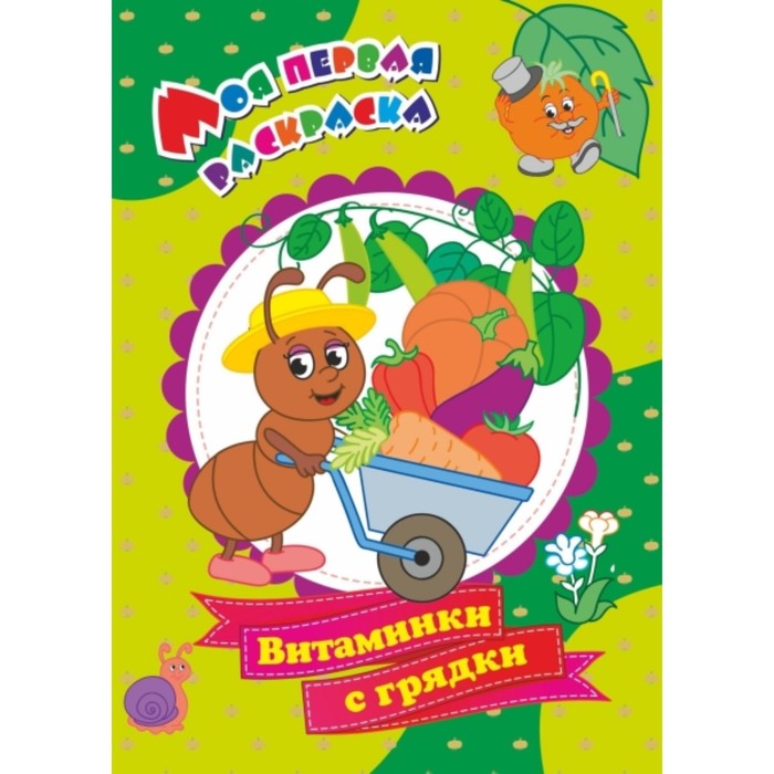 Витаминки с грядки. Попова Галина Петровна
Витаминки с грядки. Попова Галина Петровна