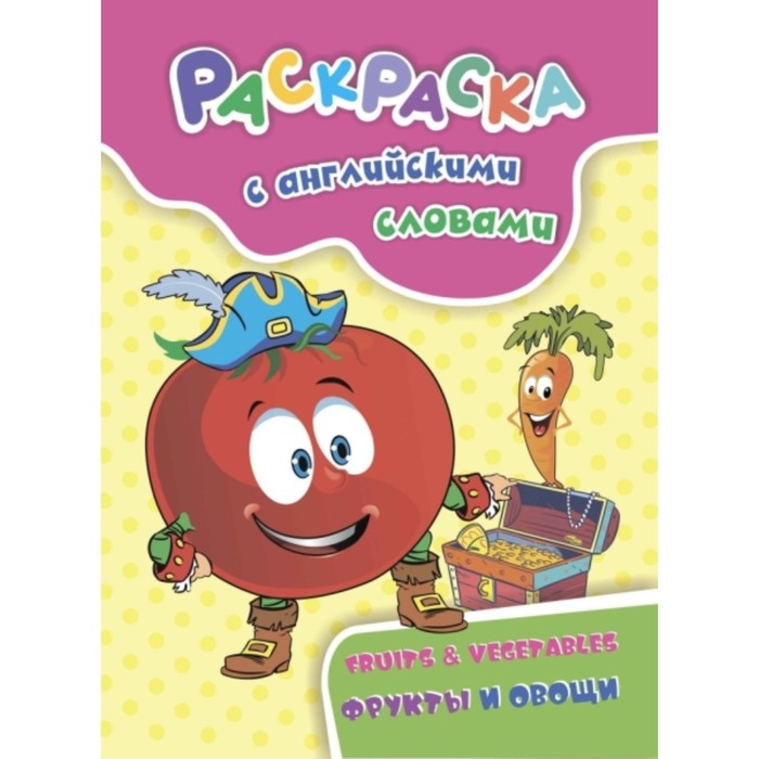 Fruits Vegetables. Куклева Наталья Николаевна
Fruits Vegetables. Куклева Наталья Николаевна