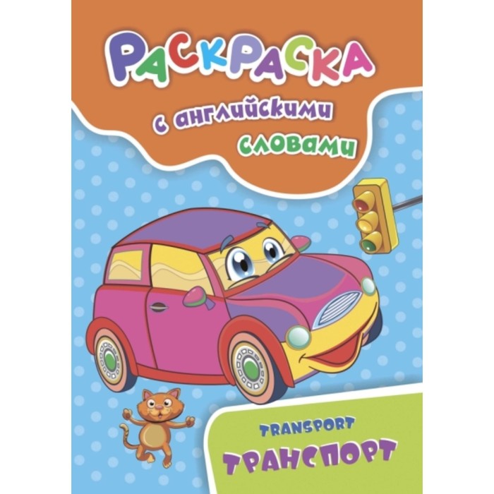 Transport. Куклева Наталья Николаевна
Transport. Куклева Наталья Николаевна