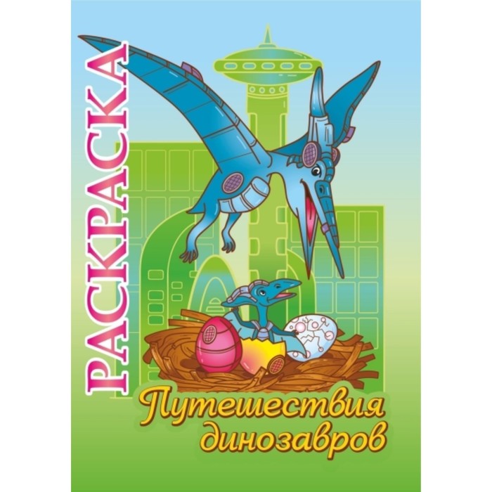 Путешествия динозавров
Путешествия динозавров
