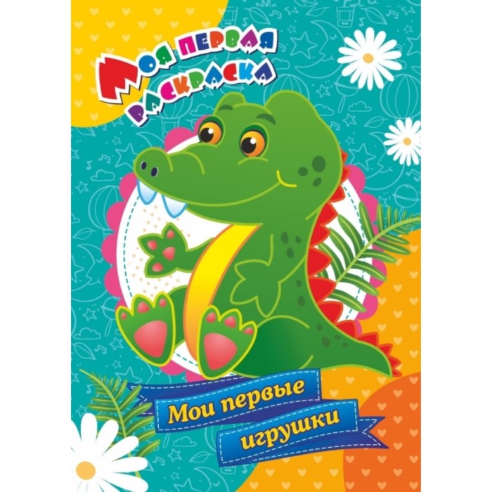 Мои первые игрушки. Бутрименко Светлана А.
Мои первые игрушки. Бутрименко Светлана А.