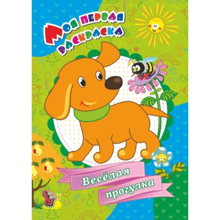 Веселая прогулка! Бутрименко Светлана А.
Веселая прогулка! Бутрименко Светлана А.