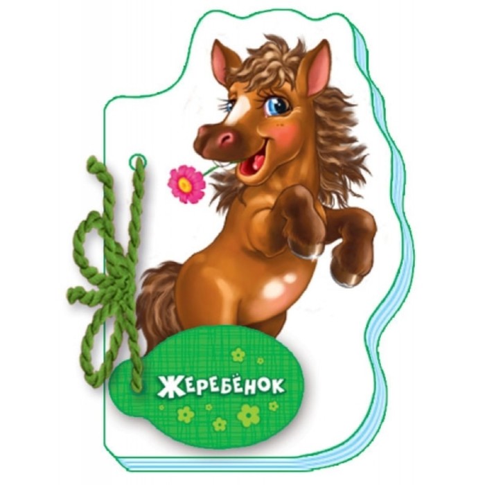 Жеребенок
Жеребенок
